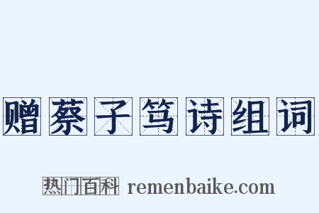 赠蔡子笃诗组词是什么意思的图片